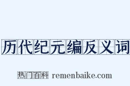 历代纪元编反义词是什么意思的图片